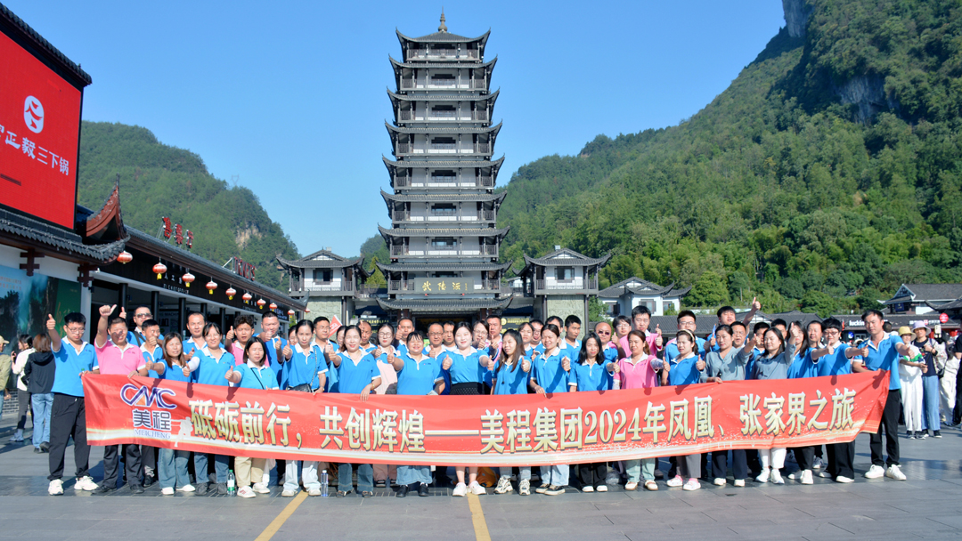 美程集團(tuán)2024年鳳凰、張家界之旅